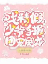 《戏精假少爷手握团宠剧本》小说封面
