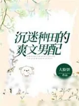 《沉迷种田的爽文男配》小说封面