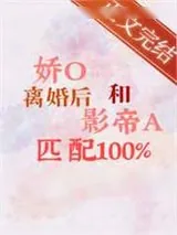 《娇O离婚后和影帝A匹配100%》小说封面