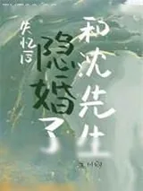 《失忆后和沈先生隐婚了》小说封面
