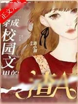 《穿成校园文里的渣A》小说封面