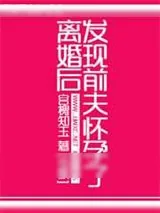 《离婚后发现前夫怀孕了[虫族]》小说封面
