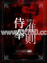 《虫族之侍奉准则》小说封面