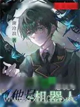 《漂亮甜O总以为他是机器人》小说封面