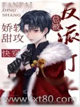 《娇气甜攻总被反派盯上[快穿]》小说封面