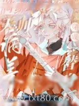 《满级天师穿成病美人替身后》小说封面