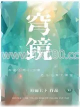 《穹镜》小说封面