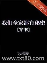 《我们全家都有秘密[穿书]》小说封面