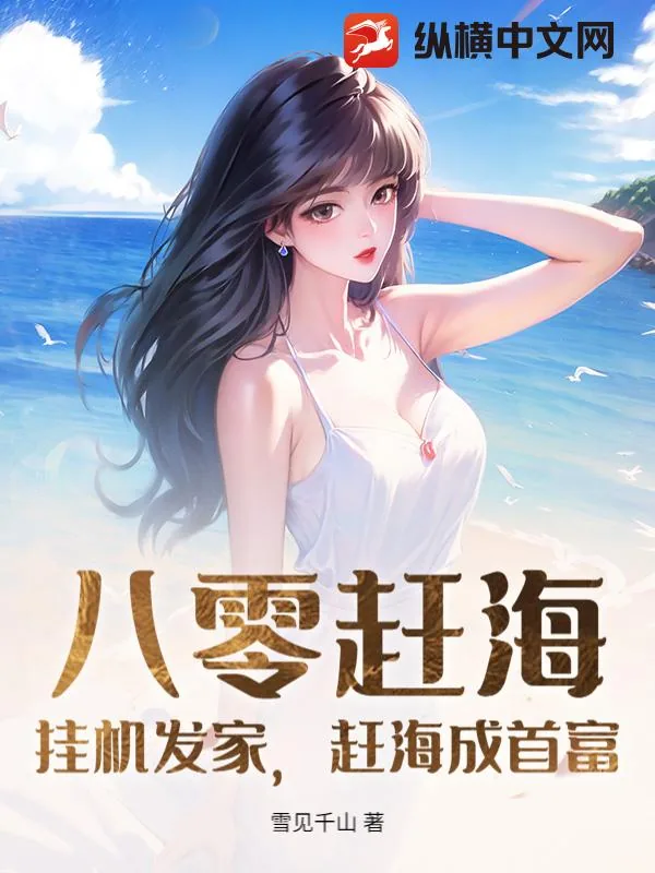《八零赶海：挂机发家，赶海成首富》小说封面
