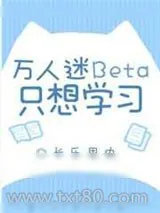 《万人迷Beta只想学习》小说封面