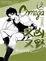 《这Omega又凶又野[全息]》小说封面