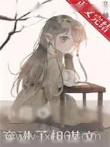 《小甜O穿进了权谋文》小说封面