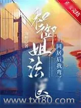 《和御姐法医同居后我弯了》小说封面