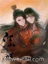 《太子他不肯和离》小说封面