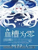 《[综漫]血槽为零》小说封面