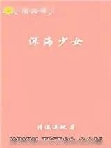 《[阴阳师]深海少女》小说封面