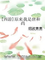 《[西游]原来我是唐和尚》小说封面