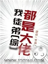 《[综]我徒弟都是大佬》小说封面