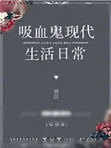 《[综英美]吸血鬼现代生活日常》小说封面