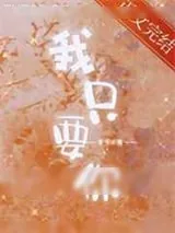 《我只要你》小说封面