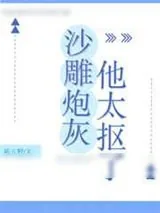 《沙雕炮灰他太抠了》小说封面