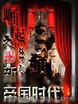 《崛起之新帝国时代》小说封面