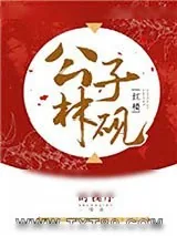 《[红楼]公子林砚》小说封面