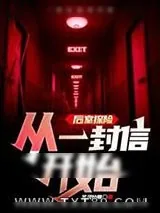 《后室探险，从一封信开始》小说封面