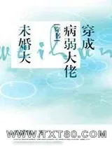 《穿成病弱大佬未婚夫[穿书]》小说封面
