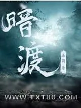 《暗渡》小说封面