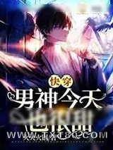《[快穿]男神今天也很甜》小说封面