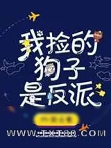 《我捡的狗子是反派》小说封面
