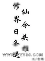 《修仙界今日头条推送》小说封面