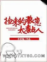 《捡来的狼崽太黏人》小说封面