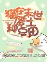 《猫在末世废土种点田》小说封面
