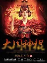 《大周神棍》小说封面