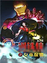 《女巫保镖[综英美]》小说封面