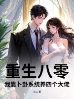《重生八零，我靠卜卦系统养四个大佬》小说封面