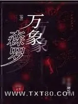 《万象森罗》小说封面