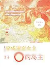 《穿成迷恋女主O的冤种岛主》小说封面