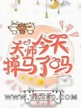 《鬼王今天掉马了吗》小说封面
