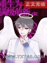 《重生后他鲨疯了》小说封面