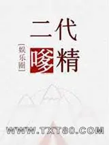 《二代嗲精》小说封面