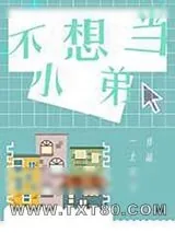《想当你的男朋友[ABO]》小说封面