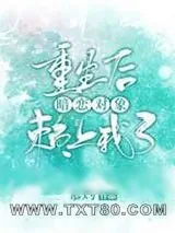 《重生后暗恋对象赖上我了》小说封面