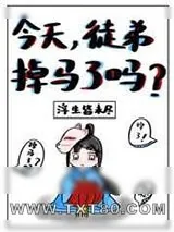《今天徒弟掉马了吗?》小说封面