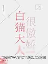 《白猫大人很傲娇》小说封面