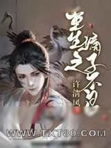 《重生之嫡子不良》小说封面