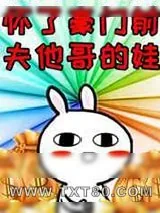 《怀了豪门前夫他哥的娃》小说封面