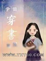 《争做穿书时代接班人》小说封面